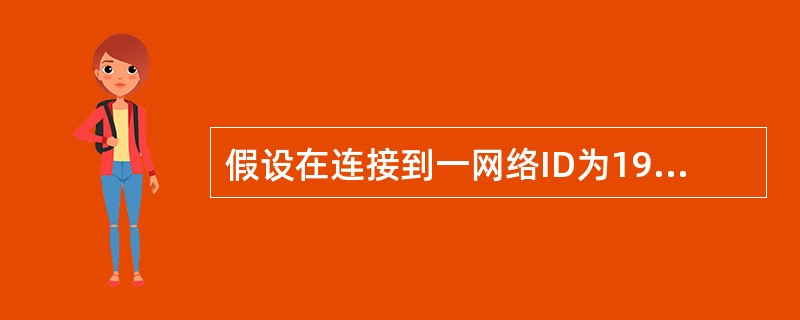 假设在连接到一网络ID为192.168.24.0的网络时，您使用了ROUTEPR