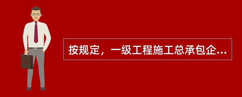 按规定，一级工程施工总承包企业的审批单位是()。