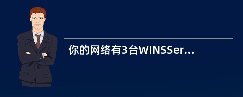 你的网络有3台WINSServer如何手动压缩WINS数据库在命令行使用压缩命令