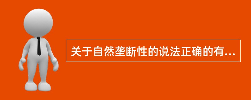 关于自然垄断性的说法正确的有（）。