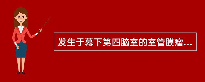 发生于幕下第四脑室的室管膜瘤应与下述哪种肿瘤相鉴别（）