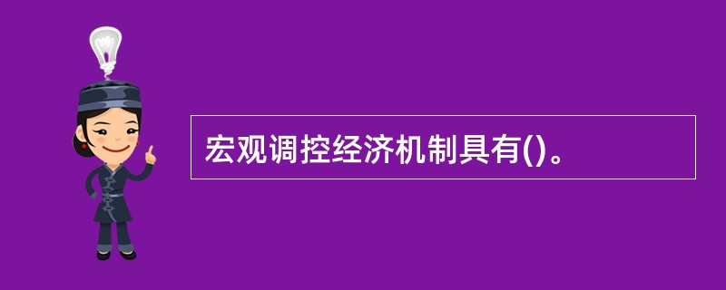 宏观调控经济机制具有()。