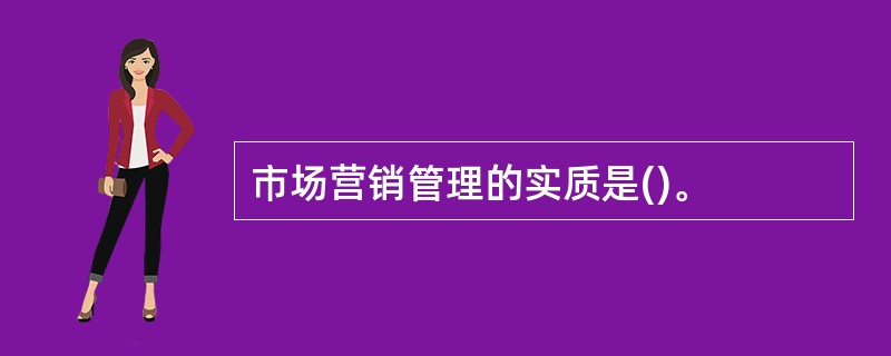 市场营销管理的实质是()。