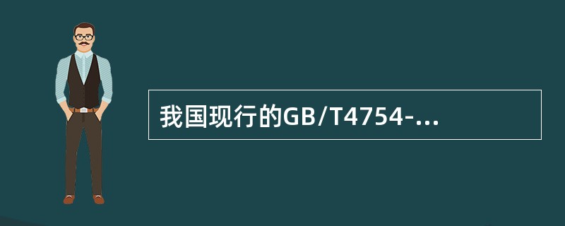 我国现行的GB/T4754-94标准将建筑业分为