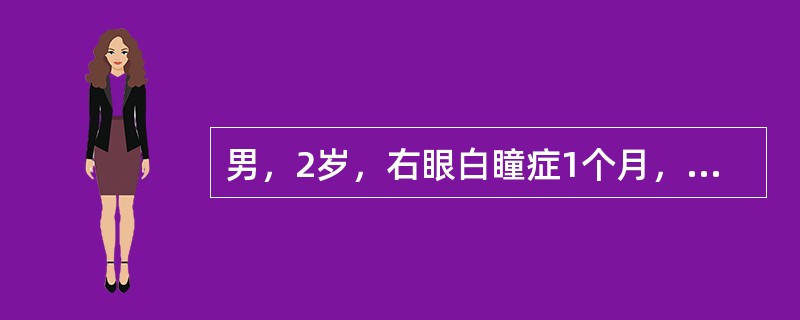 男，2岁，右眼白瞳症1个月，CT影像如图，最可能的诊断是（）