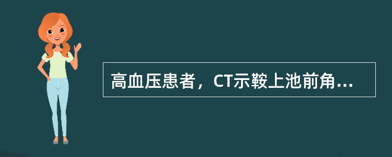 高血压患者，CT示鞍上池前角有一直径0.8cm软组织密度影，增强扫描呈均匀密度强