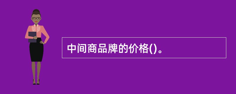 中间商品牌的价格()。