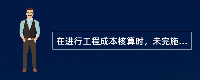 在进行工程成本核算时，未完施工的成本计算期应与同一计算期内工程预算收入的()一致