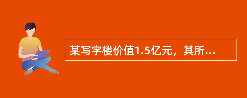 某写字楼价值1.5亿元，其所有者就该楼分别向甲保险公司投保0.5亿元，向乙保险公