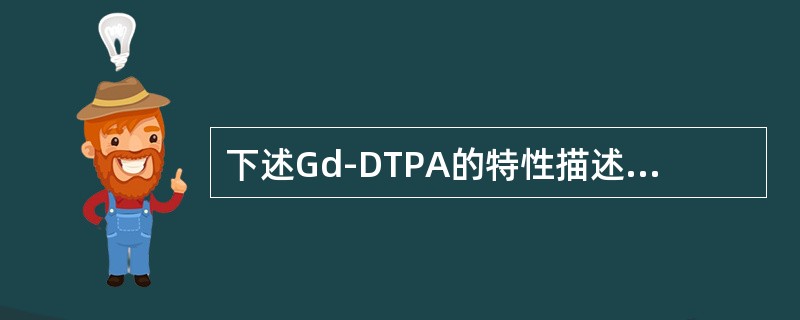 下述Gd-DTPA的特性描述，正确的是（）