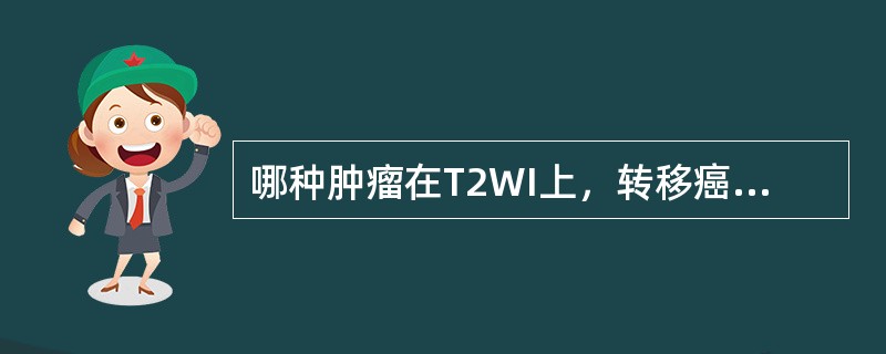 哪种肿瘤在T2WI上，转移癌灶信号可比肝实质还低（）