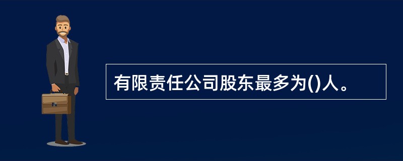 有限责任公司股东最多为()人。
