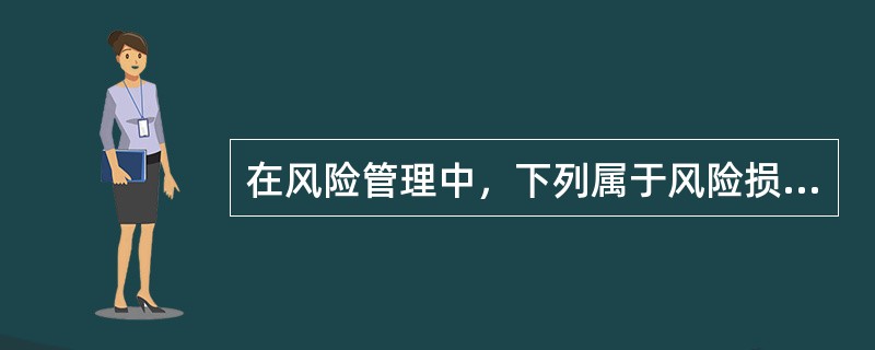 在风险管理中，下列属于风险损失的是（）。