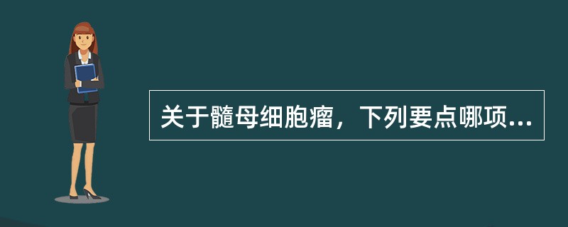 关于髓母细胞瘤，下列要点哪项不对（）