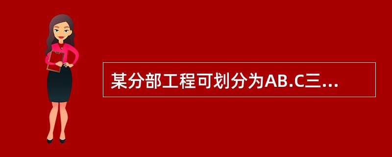 某分部工程可划分为AB.C三个施工过程，其流水节拍分为别为15天、10天和20天