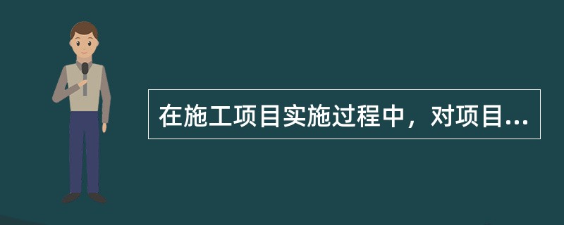 在施工项目实施过程中，对项目目标进行动态控制主要是通过()。