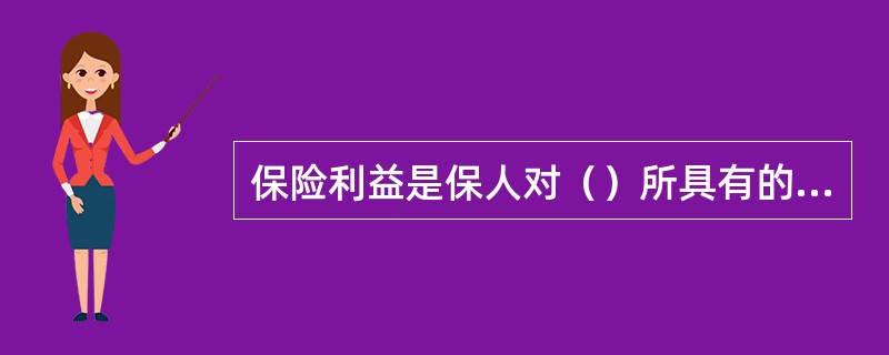 保险利益是保人对（）所具有的法律上承认的利益。