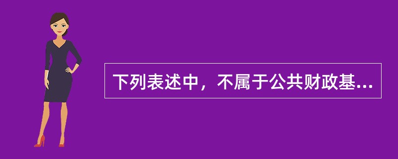 下列表述中，不属于公共财政基本特征的是()。