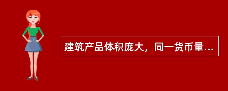 建筑产品体积庞大，同一货币量的建筑产品要比机械产品重()倍。