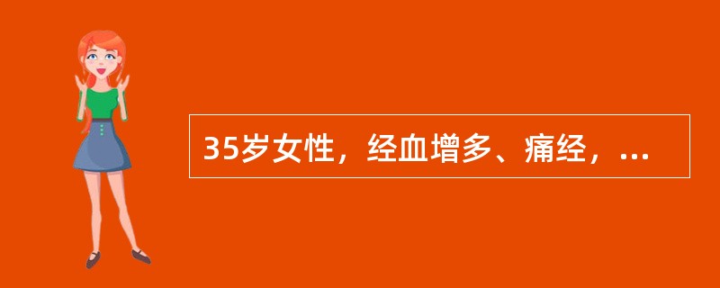 35岁女性，经血增多、痛经，CT示子宫一致性增大，子宫壁增厚，内有囊状影，囊液（