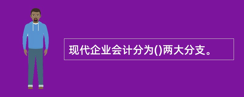 现代企业会计分为()两大分支。