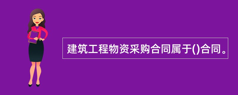 建筑工程物资采购合同属于()合同。