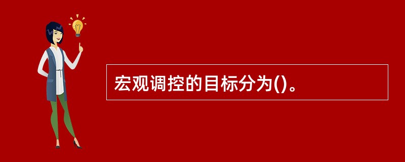 宏观调控的目标分为()。