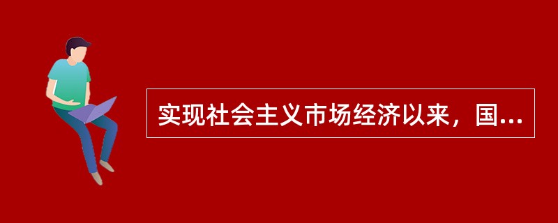 实现社会主义市场经济以来，国民经济在国民经济总量中的比重()。