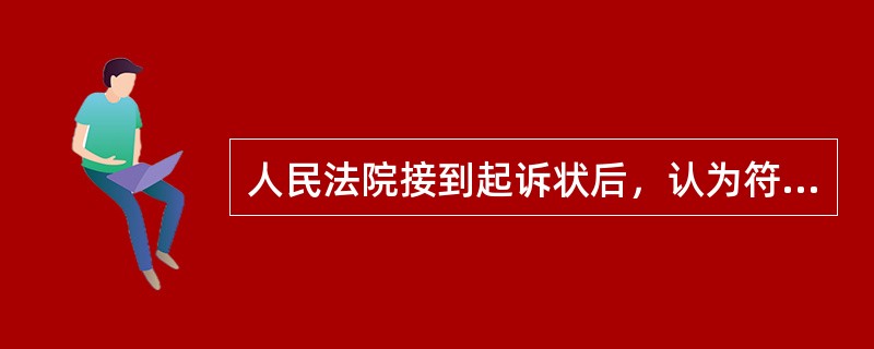 人民法院接到起诉状后，认为符合起诉条件的，应当在()。