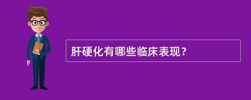 肝硬化有哪些临床表现？