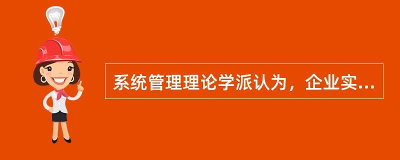 系统管理理论学派认为，企业实现目标的过程是企业()的过程。