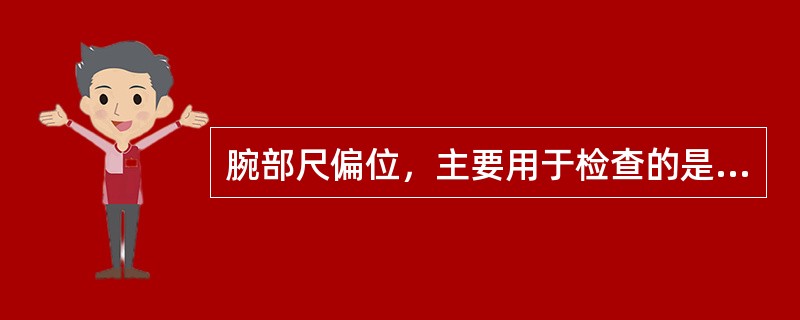 腕部尺偏位，主要用于检查的是下列哪项（）