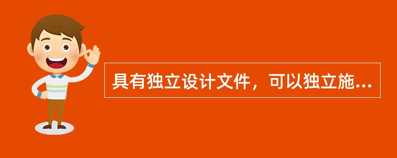 具有独立设计文件，可以独立施工，完成后不能独立发挥生产能力效益的工程有()。