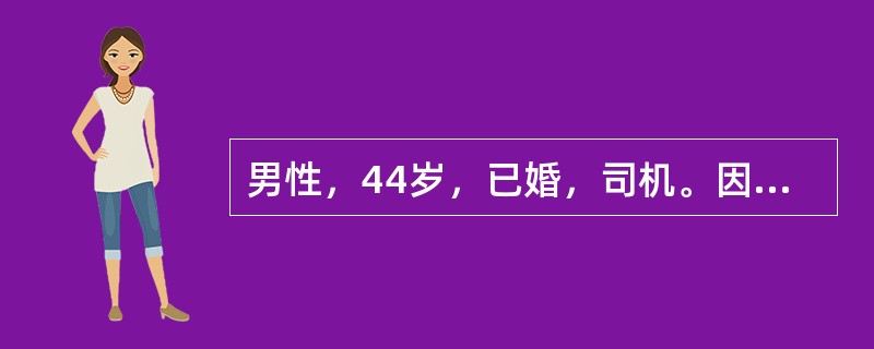 男性，44岁，已婚，司机。因车祸伤2小时急诊入院治疗。测T38.9℃，P136次