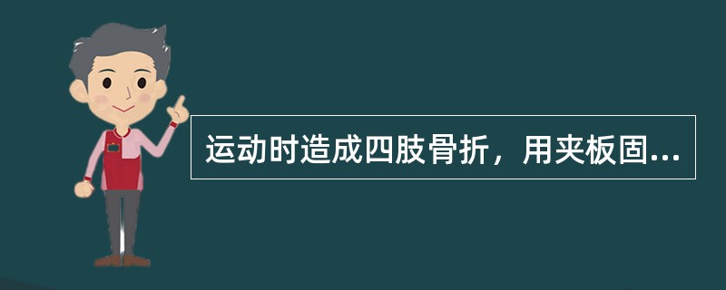 运动时造成四肢骨折，用夹板固定，夹板长度是多少。