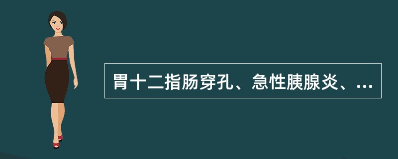 胃十二指肠穿孔、急性胰腺炎、胆石症、急性胆囊炎、急性阑尾炎与梗阻如何鉴别诊断？