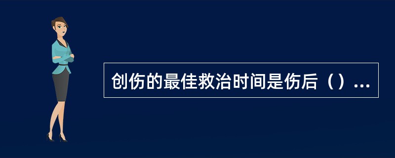 创伤的最佳救治时间是伤后（）小时。