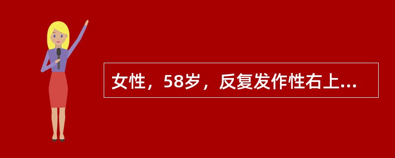 女性，58岁，反复发作性右上腹绞痛3年，寒战、高热伴皮肤黄染1天。患者3年前开始