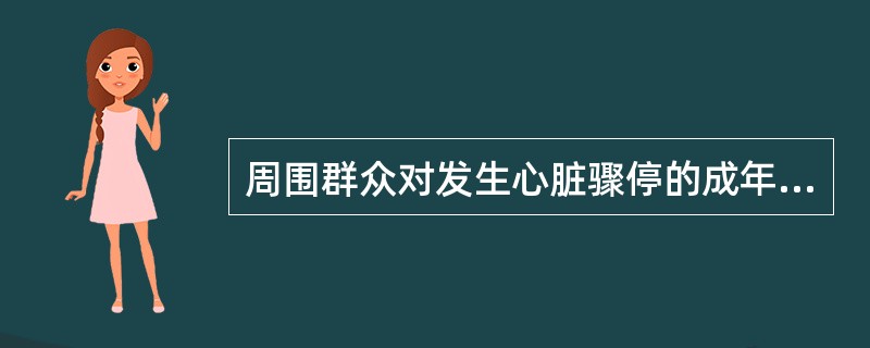 周围群众对发生心脏骤停的成年病人应（），同时叫他人去打120电话求救。