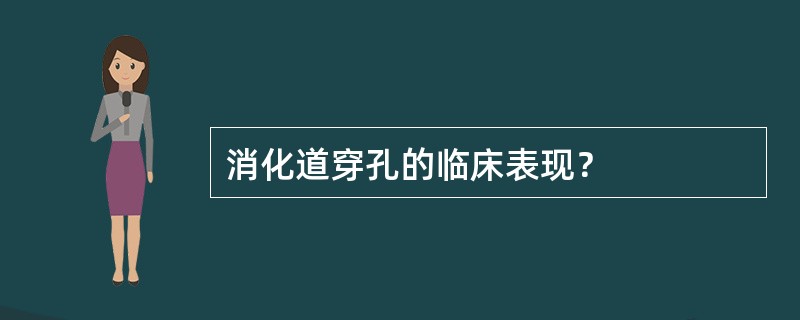 消化道穿孔的临床表现？