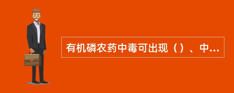 有机磷农药中毒可出现（）、中枢神经系统、毒蕈硷样症状。