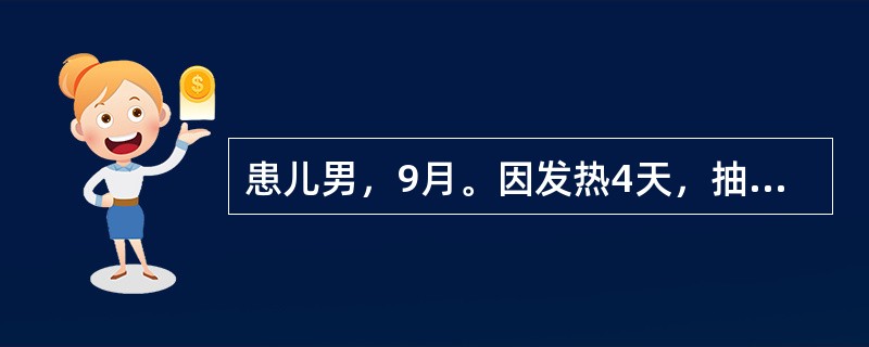 患儿男，9月。因发热4天，抽搐2次入院。4天前起发热，最高40℃.今晨突发抽搐2