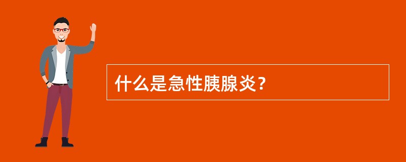 什么是急性胰腺炎？
