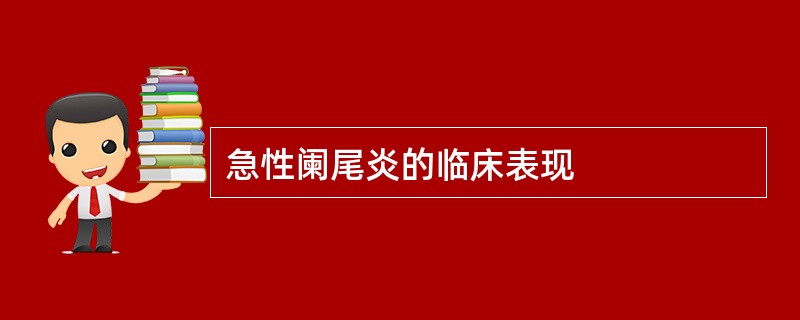 急性阑尾炎的临床表现