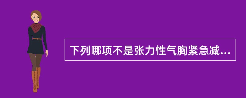 下列哪项不是张力性气胸紧急减压的适应症