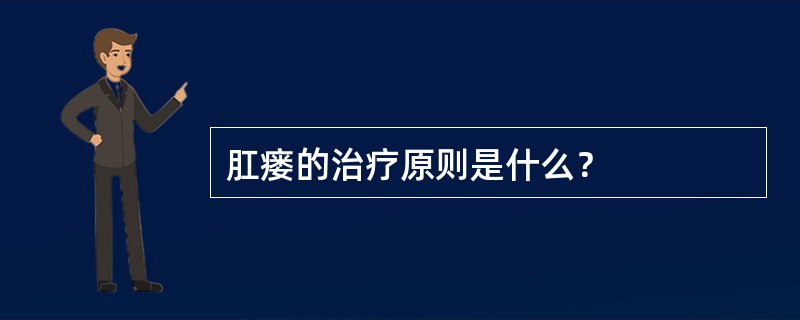 肛瘘的治疗原则是什么？