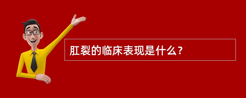 肛裂的临床表现是什么？