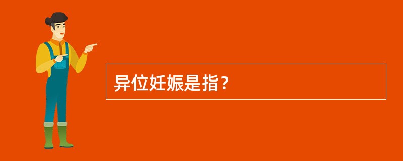 异位妊娠是指？