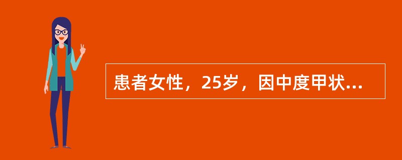 患者女性，25岁，因中度甲状腺功能亢进入院，经充分术前准备后，在颈丛阻滞麻醉下行