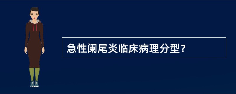 急性阑尾炎临床病理分型？